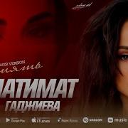 Патимат Гаджиева Память