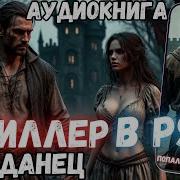 Попаданец Киллер Книга 1