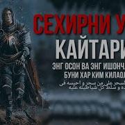 Сехрни Узига Кайтариш