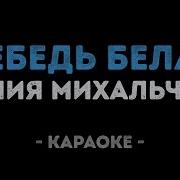 Лебедь Белая Караоке