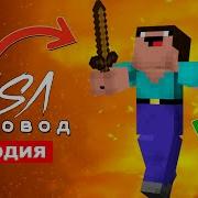 Маенкрафт Песня Пчеловод Песня Нуба