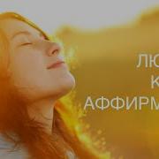 Любовь К Себе Аффирмации Принятия Себя 170 Афирмаций