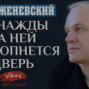 Корженевский Все Стихи