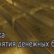 963 Гц Д Снятия Денежных Блоков Активация