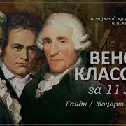 Венская Классическая Музыка