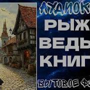 Рыжая Ведьма В Академии