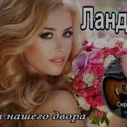 Ландыши Сергей Орлов