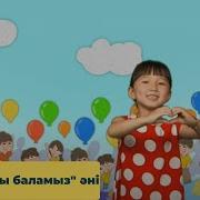 Біз Балдырған Баламыз Әні Скачать
