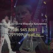 Марат Крымов 2023