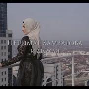 Петимат Хамзатова И Д1А Дели