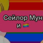 Превращение Сейлор Мун И Не Только