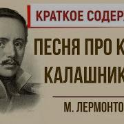 Песня Про Царя Ивана Васильевича Молодого Опричника И Удалого Купца Калашникова Краткое Содержание
