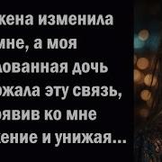 Моя Жена Изменила Мне А Дочь Поддержала