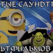 Лучшие Песни Из Зарубежных Мультфильмов