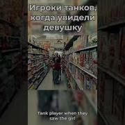 А Женщина В Танках Мем