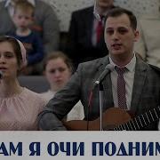 К Горам Я Очи Поднимаю Пение Новосибирск