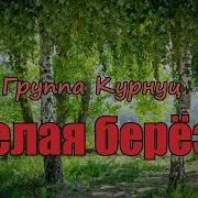 Рингтон На Звонок Белая Береза