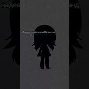 Анечка Надеется На Хэппи Энд