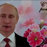 Поздравление От Путина Людмиле