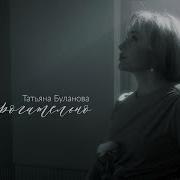 Татьяна Буланова Трогательно