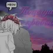 Amv Поцелуи С Кровью