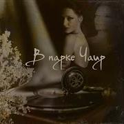У Самовара Леонид Утёсов