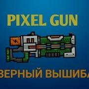 Pixel Gun 3D Лазерный Вышибала Обзор