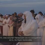Абд Аль Хафиз Сура 25 Аль Фуркан 61 77
