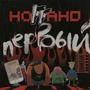 Ноггано Первый Альбом