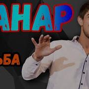 4 Ты Судьба Моя Андрей Гордиенко Ханаро