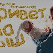 Милана Филимонова Малыш Караоке
