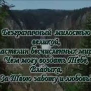 Безграничный Милостью Великой Караоке Христианские