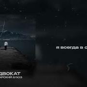 Адвокат Январский Блюз