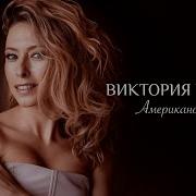 Виктория Гиссен Американо Капучино