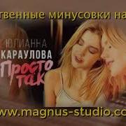 Просто Так Минусовка