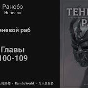 Теневой Раб Ранобэ Аудиокнига Главы 100