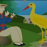 Жёлтый Аист Китайская Народная Сказка