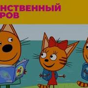 Три Кота Новые Серии Путешествие