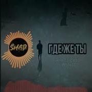 Ахмед Шад Где Же Ты Ремикс