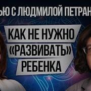 Дети Раненные В Душу Петрановская