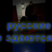 Русские Не Сдаются Русские Не Сдаются Прикол Ржач Ппц Обасцать Колени