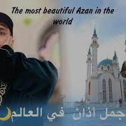 The Most Beautiful Azan In The World Sayid Camal En