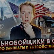 Работа Дальнобойщик