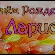 Поздравление Ларисе С Днем Рождения