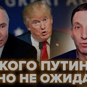 Все Ошиблись Насчет Трампа