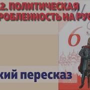 12 Параграф История 6 Класс