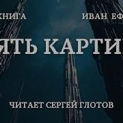 Иван Ефремов Пять Картин