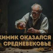 Книга 1 2 Химик Попадает В Древние Времена