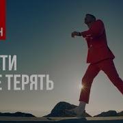Митя Фомин Найти И Не Терять