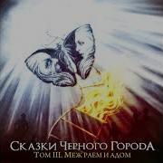Сказки Черного Города
